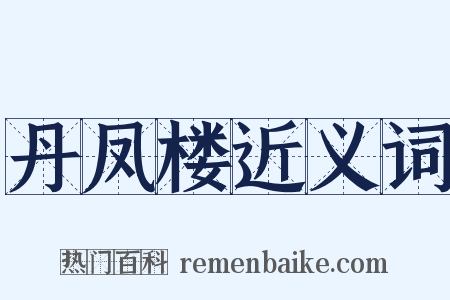 丹凤楼近义词是什么意思的图片